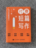 包郵 付費短篇寫作 專三千著 寫作方法知乎網文副業(yè)賺錢之道 人民郵電出版社 曬單實拍圖