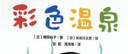 彩色溫泉(魔法象·圖畫(huà)書(shū)王國) 曬單實(shí)拍圖