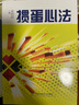 【系列自選】摜蛋心法 摜蛋技巧秘籍專(zhuān)用撲克牌玩法 新手從入門(mén)到精通實(shí)戰教程自學(xué)教材 自學(xué)方法大全實(shí)戰指南 圖書(shū) 曬單實(shí)拍圖