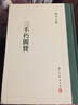 瑯嬛文集 沈復燦鈔本 曬單實(shí)拍圖