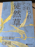 徒然草：深刻影響日本文學(xué)家的創(chuàng)作 與《枕草子》合稱日本隨筆雙壁 曬單實(shí)拍圖