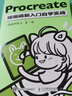 Procreate插畫(huà)萌新入門(mén)自學(xué)實(shí)戰（繪客出品） 曬單實(shí)拍圖