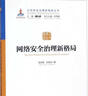 社會(huì )安全治理新格局/公共安全治理新格局叢書(shū) 曬單實(shí)拍圖