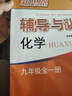 新思路輔導與訓練九年級全一冊化學(xué) 新思路輔導與訓練化學(xué)9年級全一冊第一學(xué)期第二學(xué)期上?？茖W(xué)技術(shù)出版社初中教輔教材同步課后練習冊 九年級全一冊化學(xué)【新版現貨 同步25秋新教材】 曬單實(shí)拍圖