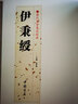 【包郵】歷代名家書法經(jīng)典毛筆字教程鑒賞欣賞書法學(xué)習(xí)訓(xùn)練臨摹字帖碑帖 伊秉綬 曬單實(shí)拍圖