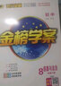世紀金榜2025版金榜學案初中八年級下冊語文數(shù)學英語物理生物歷史道德與法治地理25年春季初二下冊教材全解八下課本同步解讀8下課前預習課后訓練教輔資料 道德與法治（部編版）（人教版）8下 2025版 曬單實拍圖