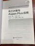 化工計算與Aspen Plus應用（趙宗昌 ） 曬單實(shí)拍圖