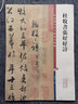 彩色放大本中國著名碑帖·杜牧?xí)鴱埡煤迷?曬單實拍圖