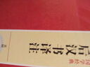 國學經(jīng)典：后漢書譯注 曬單實拍圖