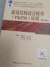建筑結(jié)構(gòu)設(shè)計(jì)軟件（PKPM）應(yīng)用（第二版） 曬單實(shí)拍圖