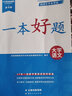 【贈真題】陜西專(zhuān)升本備考2026年好老師專(zhuān)升本陜西寧夏專(zhuān)升本考試專(zhuān)用復習資料一本好題大學(xué)語(yǔ)文高等數學(xué)大學(xué)英語(yǔ)專(zhuān)用習題陜西省寧夏統招在校專(zhuān)升本考試理科文科模擬試卷一本好詞英語(yǔ)詞匯25 一本好題【大學(xué)語(yǔ)文 曬單實(shí)拍圖