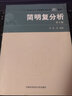簡(jiǎn)明復分析(中國科學(xué)技術(shù)大學(xué)精品教材) 曬單實(shí)拍圖