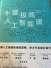十堂極簡(jiǎn)人工智能課（握人工智能的底層邏輯，你才不會(huì )被它取代。十堂課，領(lǐng)略人工智能的歷史進(jìn)程、設計原理和發(fā)展痛點(diǎn)。斯蒂芬·平克、周志華、嚴鋒、陳楸帆誠意推薦） 曬單實(shí)拍圖