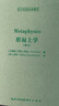 亞里士多德：形而上學(xué)（英文,Metaphysics）-西方哲學(xué)經(jīng)典影印11 曬單實(shí)拍圖
