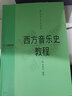 西方音樂(lè )史教程 李秀軍編著(zhù) 中國音樂(lè )學(xué)院教材 曬單實(shí)拍圖