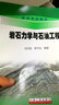 巖石力學(xué)與石油工程/高等學(xué)校教材 曬單實拍圖