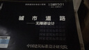 正版國標(biāo)圖集標(biāo)準(zhǔn)圖15MR501 城市道路－無障礙設(shè)計(jì) 曬單實(shí)拍圖