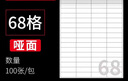 逸之星 不干膠標簽紙打印紙A4標簽貼紙空白背膠自粘紙多規(guī)格可選光面亞面噴墨激光打印機可用標簽貼紙 68格(48*16.6mm) 100張【直角】 曬單實拍圖