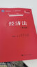 經(jīng)濟(jì)法（第八版）（教育部經(jīng)濟(jì)管理類(lèi)核心課程教材；普通高等教育“十一五”國(guó)家級(jí)規(guī)劃教材） 曬單實(shí)拍圖