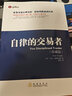 自律的交易者(珍藏版) （美）馬克 ·道格拉斯（Mark Douglas）著 張軼 譯 曬單實拍圖