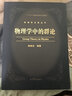 物理學(xué)中的群論/陶瑞寶 物理學(xué)研究生教學(xué)叢書 Group Theory in Phy 曬單實(shí)拍圖