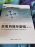 醫用藥理學(xué)基礎（第7版） 曬單實(shí)拍圖