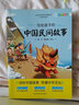 寫給孩子的中國民間故事 新版語文教材推薦閱讀書目 快樂讀書吧推薦小學(xué)5年級必讀課外書教輔工具書 曬單實拍圖