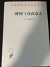 時間與自由意志 (法)柏格森  著 吳士棟 譯 商務印書館 書籍 圖書 曬單實拍圖