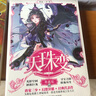 天珠變典藏版13 曬單實(shí)拍圖