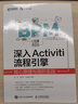 深入Activiti流程引擎：核心原理與高階實戰(zhàn) 流程管理企業(yè)生存Activiti工作流開發(fā)教程企業(yè)級BPM 曬單實拍圖