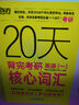 新東方 20天背完考研英語(一)核心詞匯 研究生入學考試英語詞匯速記速刷 曬單實拍圖