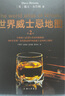 世界威士忌地圖 第2版全新修訂升級(jí) 簡(jiǎn)體版 曬單實(shí)拍圖