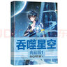 吞噬星空典藏版1 曬單實拍圖