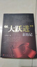 正版現(xiàn)貨 大躍進(jìn)”親歷記 人民出版社 王夢(mèng)初 編 大躍進(jìn)運(yùn)動(dòng)史料 紀(jì)實(shí)文學(xué) 大躍進(jìn)紀(jì)實(shí) 曬單實(shí)拍圖