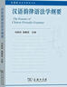 漢語韻律語法學(xué)綱要（商務(wù)館語言學(xué)教材書系） 馮勝利 施春宏 主編 商務(wù)印書館 曬單實(shí)拍圖