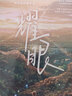 當(dāng)你閃耀時（容無箋 校園甜文/久別重逢/新增番外 熱烈坦蕩VS高嶺之花 你想要的漫天星光，我全都 曬單實拍圖