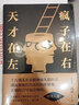 【高銘作品自選】天才在左瘋子在右 (2023完整升級版) /催眠師手記/人人都能夢的解析/狂想代理人 心理百科 墨菲定律讀心術懸疑 社會心理學與生活入門基礎書籍 天才在左瘋子在右:完整版 曬單實拍圖