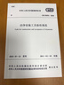 正版現(xiàn)行 GB 50591-2010 潔凈室施工及驗(yàn)收規(guī)范 可提供正規(guī)發(fā)票 曬單實(shí)拍圖