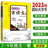 【科目自選】2025新版初中文言文全解全析精練 七八九789 初一二三123年級 人教統編通用版 中考文言文完全解讀一本通 【初中】必背古詩(shī)文 曬單實(shí)拍圖