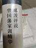 酈波評說(shuō)曾國藩家訓精華 酈波 著(zhù) 軟精裝 浙江教育出版社 書(shū)籍 曬單實(shí)拍圖
