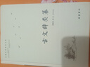 古文辭類(lèi)纂(導讀原文譯文注釋本） 曬單實(shí)拍圖