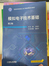 模擬電子技術(shù)基礎 第2版 曬單實(shí)拍圖