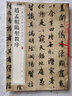 王鐸臨集字圣教序(彩色放大本中國(guó)著名碑帖·第六輯) 曬單實(shí)拍圖