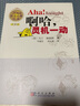 【樊登推薦】啊哈！原來(lái)如此（中文版/《啊哈！靈機(jī)一動(dòng)》姊妹篇/20世紀(jì)科普經(jīng)典特藏 曬單實(shí)拍圖