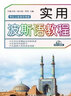 實(shí)用波斯語教材 曬單實(shí)拍圖