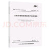 公路瀝青路面預(yù)防養(yǎng)護(hù)技術(shù)規(guī)范（JTG/T 5142-01—2021） 曬單實(shí)拍圖