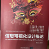 信息可視化設(shè)計(jì)概論/高等學(xué)校數(shù)字媒體專業(yè)規(guī)劃教材 曬單實(shí)拍圖