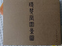 【包郵】人民美術(shù)出版社 環(huán)翠堂園景圖 錢(qián)貢 黃應祖 定價(jià)120 曬單實(shí)拍圖