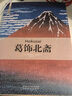 藝術(shù)人生系列：葛飾北齋 曬單實拍圖
