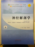 神經(jīng)解剖學(xué)·全國(guó)中醫(yī)藥行業(yè)高等教育“十四五”規(guī)劃教材 曬單實(shí)拍圖